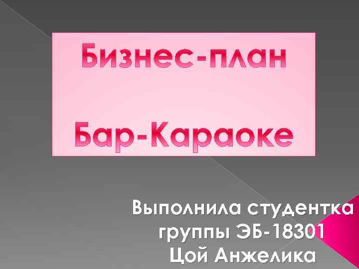 Выполнила студентка группы ЭБ-18301 Цой Анжелика 
