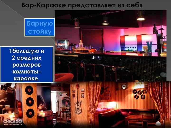 Бар-Караоке представляет из себя Барную стойку 1 большую и 2 средних размеров комнатыкараоке. 