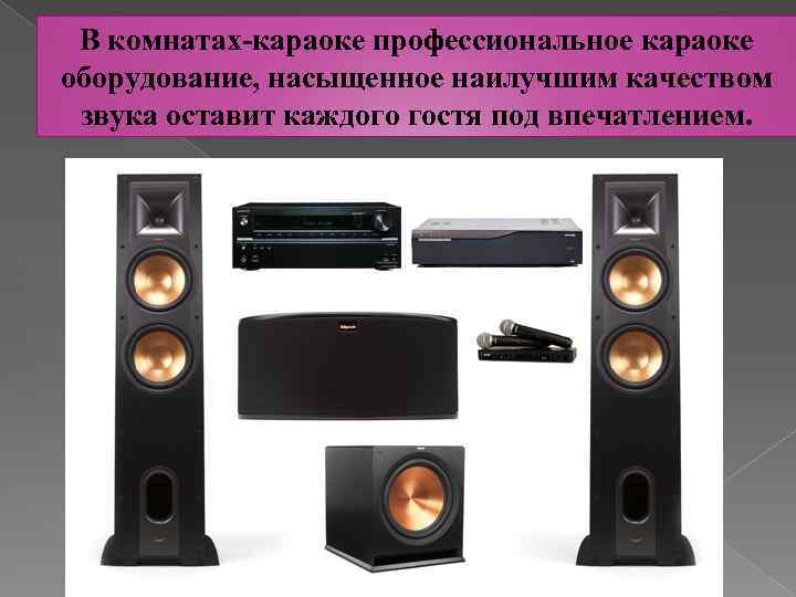 В комнатах-караоке профессиональное караоке оборудование, насыщенное наилучшим качеством звука оставит каждого гостя под впечатлением.