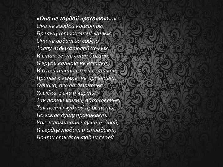  «Она не гордой красотою. . . » Она не гордой красотою Прельщает юношей