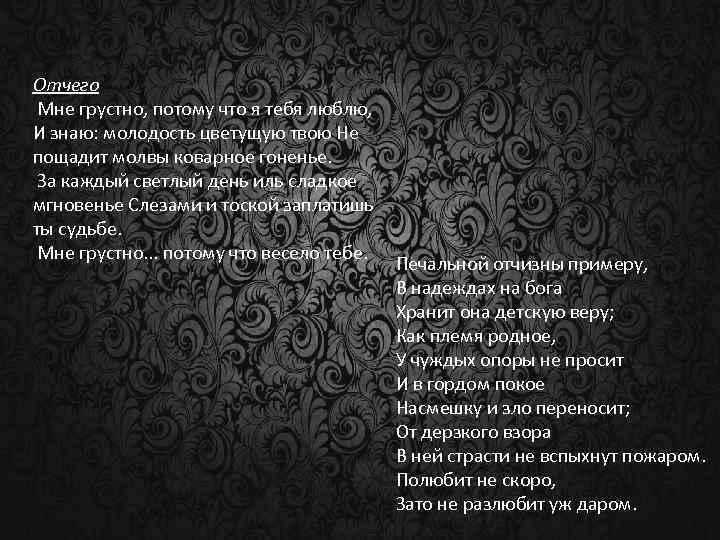  Отчего Мне грустно, потому что я тебя люблю, И знаю: молодость цветущую твою