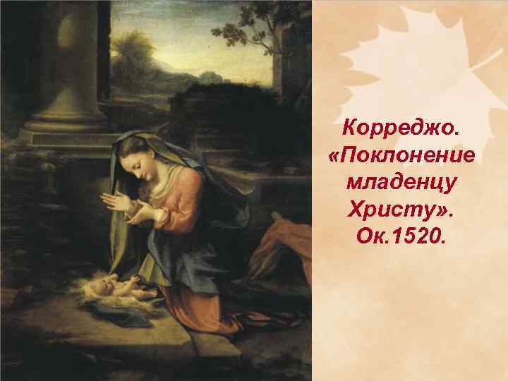 Корреджо. «Поклонение младенцу Христу» . Ок. 1520. 