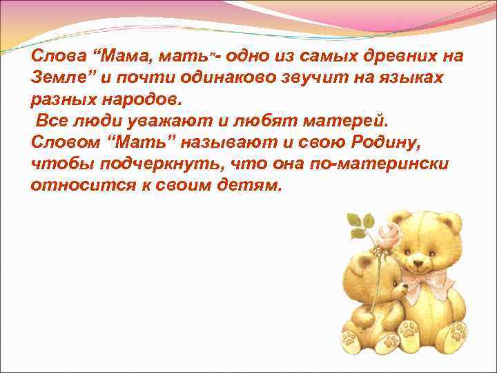 Слова “Мама, мать”- одно из самых древних на Земле” и почти одинаково звучит на
