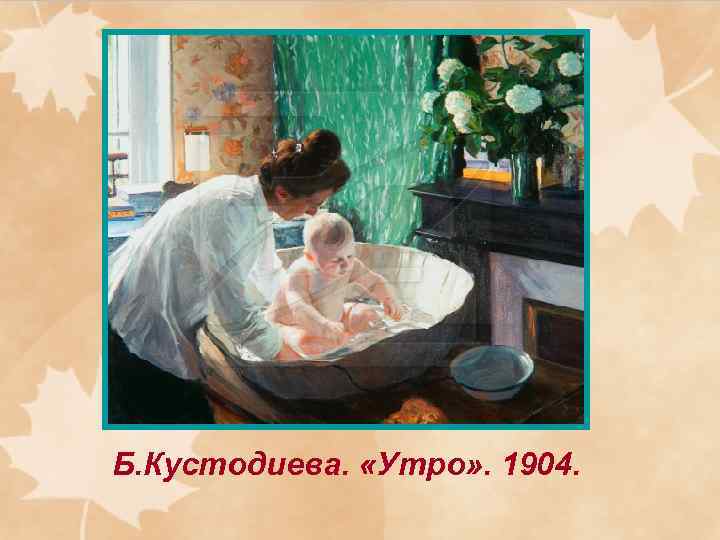Б. Кустодиева. «Утро» . 1904. 