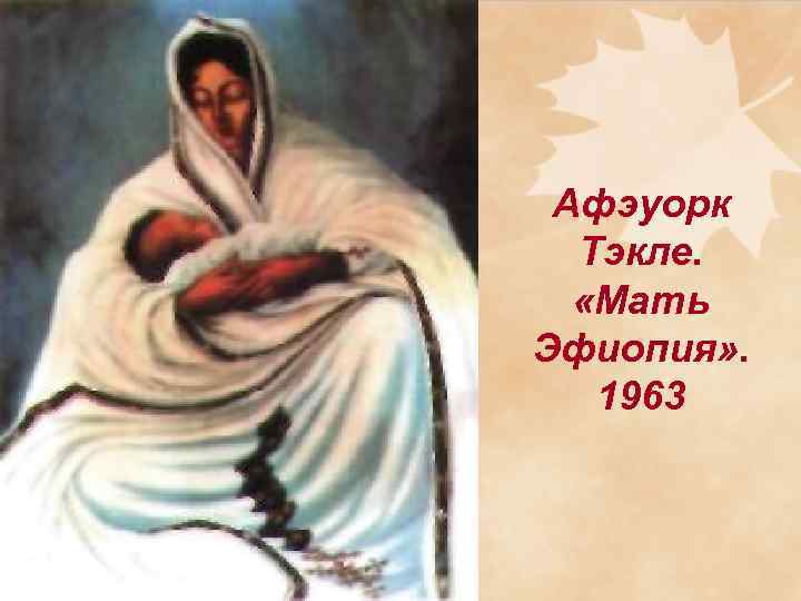 Афэуорк Тэкле. «Мать Эфиопия» . 1963 
