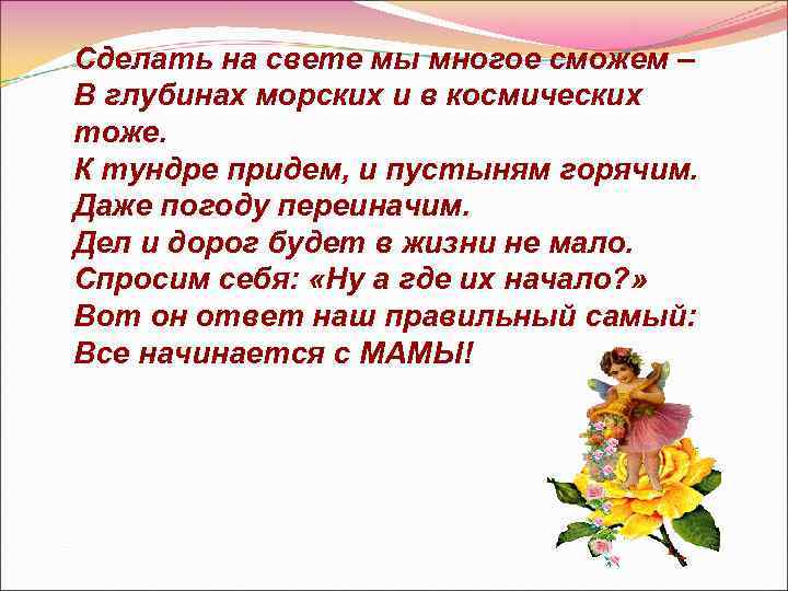 Сделать на свете мы многое сможем – В глубинах морских и в космических тоже.