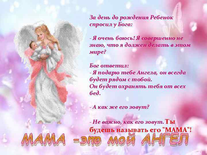 За день до рождения Ребенок спросил у Бога: - Я очень боюсь! Я совершенно