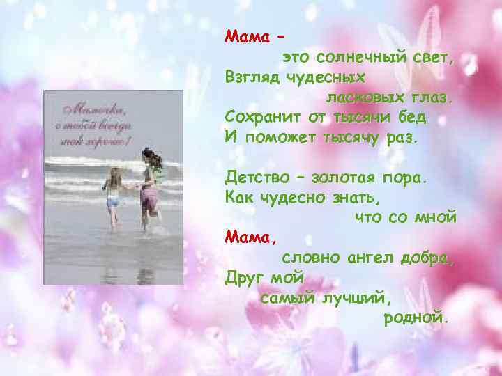 Мама – это солнечный свет, Взгляд чудесных ласковых глаз. Сохранит от тысячи бед И