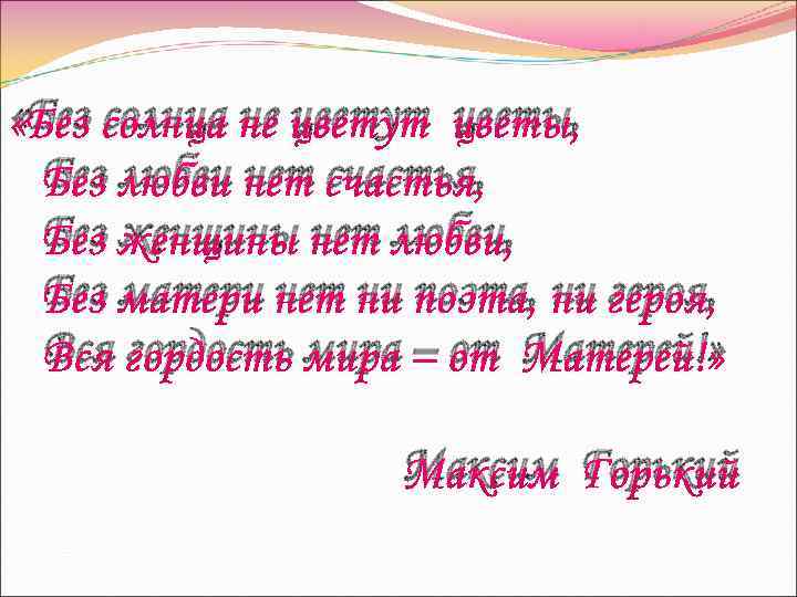  «Без солнца не цветут цветы, Без любви нет счастья, Без женщины нет любви,