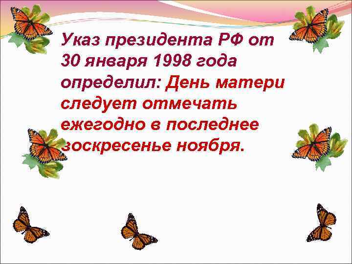 Указ президента РФ от 30 января 1998 года определил: День матери следует отмечать ежегодно