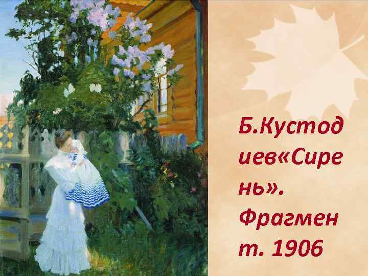 Б. Кустод иев «Сире нь» . Фрагмен т. 1906 