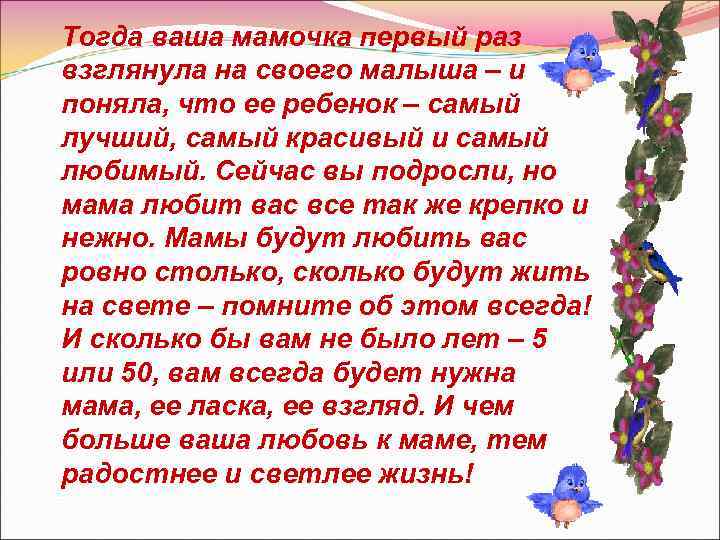 Тогда ваша мамочка первый раз взглянула на своего малыша – и поняла, что ее