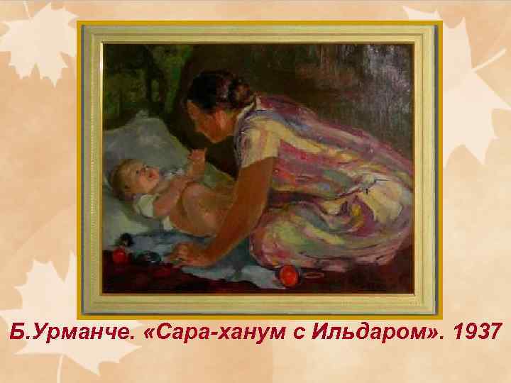 Б. Урманче. «Сара-ханум с Ильдаром» . 1937 