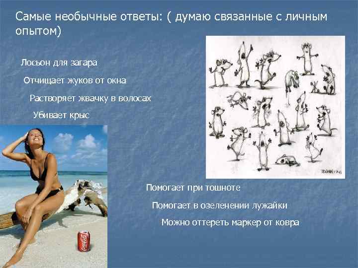 Самые необычные ответы: ( думаю связанные с личным опытом) Лосьон для загара Отчищает жуков