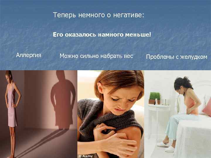 Теперь немного о негативе: Его оказалось намного меньше! Аллергия Можно сильно набрать вес Проблемы