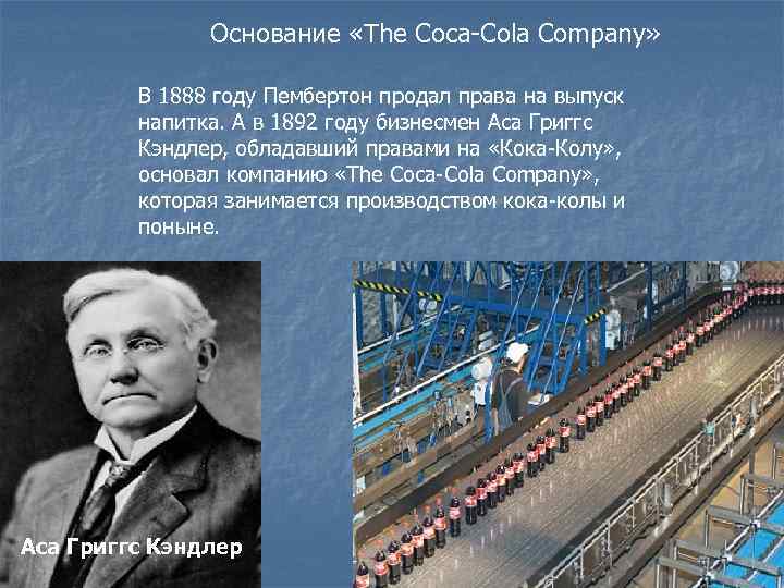 Основание «The Coca-Cola Company» В 1888 году Пембертон продал права на выпуск напитка. А