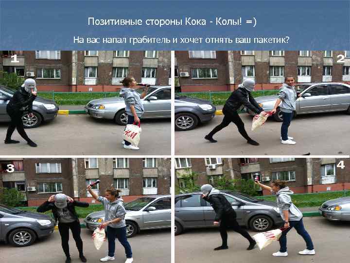 Позитивные стороны Кока - Колы! =) На вас напал грабитель и хочет отнять ваш