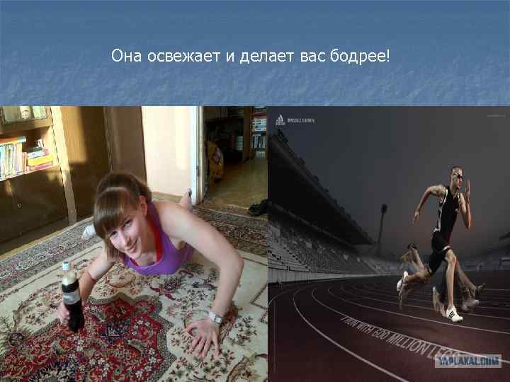 Она освежает и делает вас бодрее! 