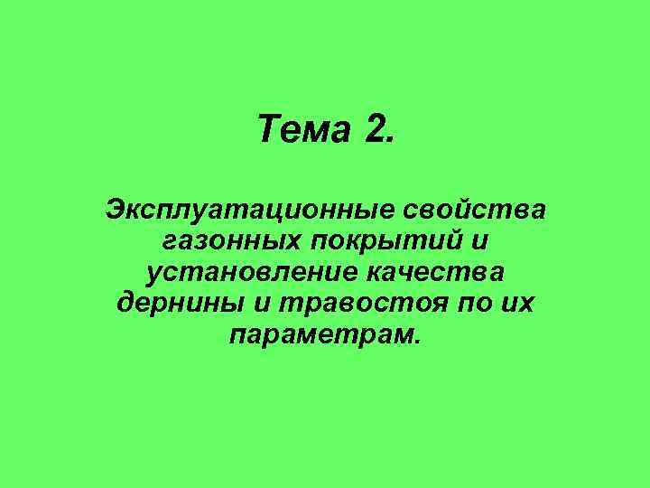 Тема 2. Эксплуатационные свойства газонных покрытий и установление качества дернины и травостоя по их