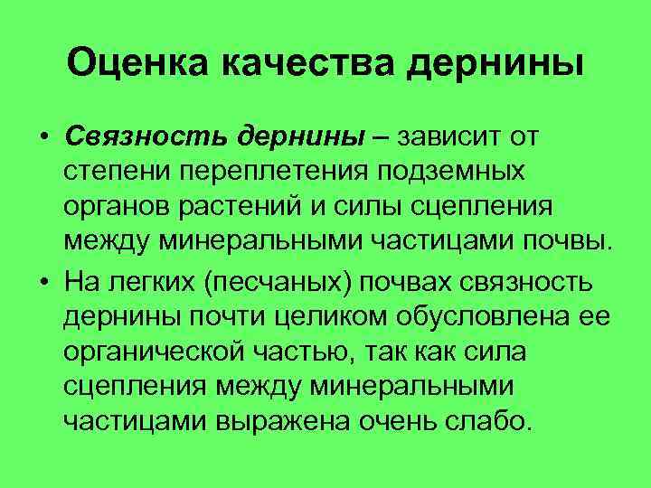 Оценка качества дернины • Связность дернины – зависит от степени переплетения подземных органов растений