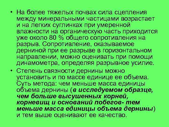  • На более тяжелых почвах сила сцепления между минеральными частицами возрастает и на