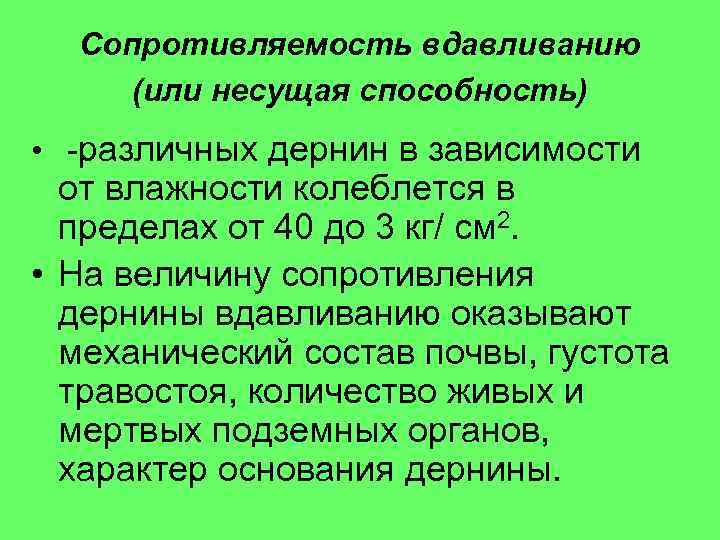 Сопротивляемость вдавливанию (или несущая способность) • -различных дернин в зависимости от влажности колеблется в