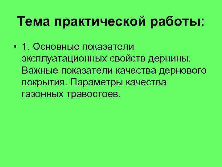 Тема практической работы: • 1. Основные показатели эксплуатационных свойств дернины. Важные показатели качества дернового
