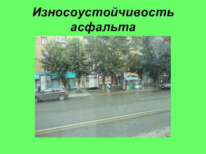 Износоустойчивость асфальта 