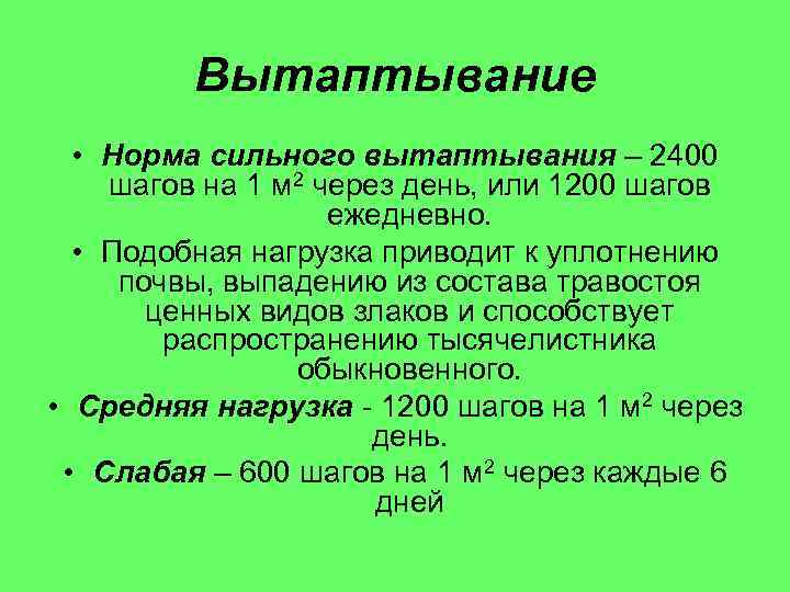 Вытаптывание • Норма сильного вытаптывания – 2400 шагов на 1 м 2 через день,