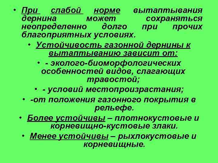  • При слабой норме вытаптывания дернина может сохраняться неопределенно долго при прочих благоприятных