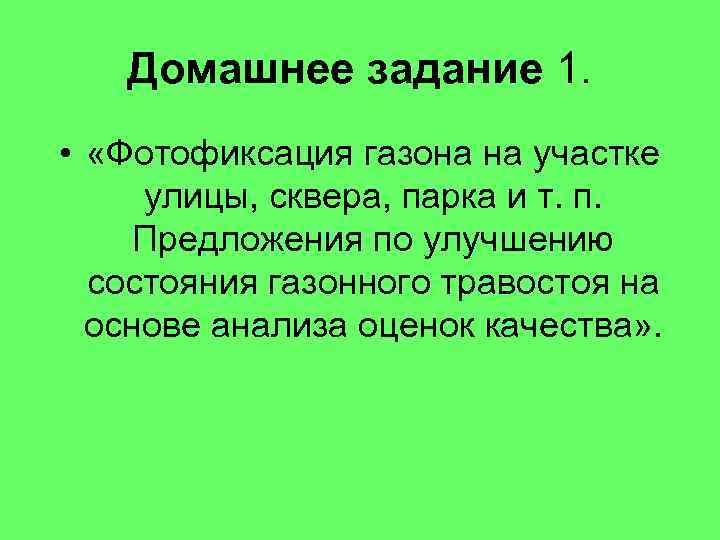 Домашнее задание 1. • «Фотофиксация газона на участке улицы, сквера, парка и т. п.