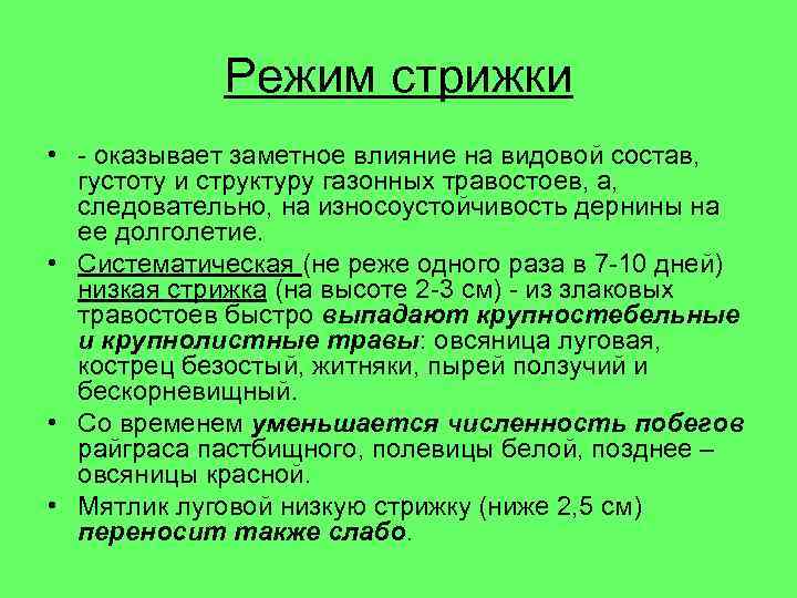 Режим стрижки • - оказывает заметное влияние на видовой состав, густоту и структуру газонных