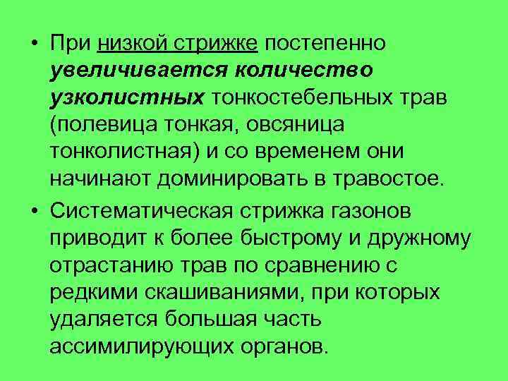  • При низкой стрижке постепенно увеличивается количество узколистных тонкостебельных трав (полевица тонкая, овсяница
