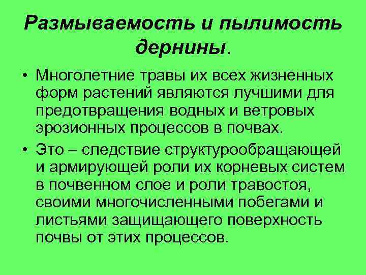 Размываемость и пылимость дернины. • Многолетние травы их всех жизненных форм растений являются лучшими