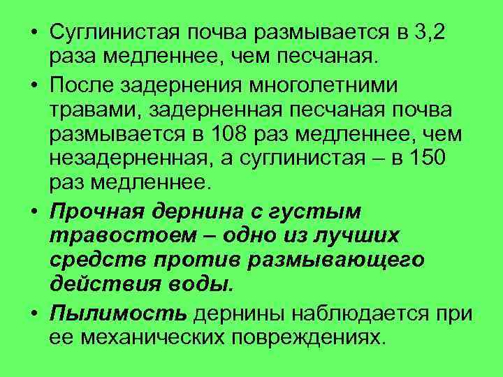  • Суглинистая почва размывается в 3, 2 раза медленнее, чем песчаная. • После