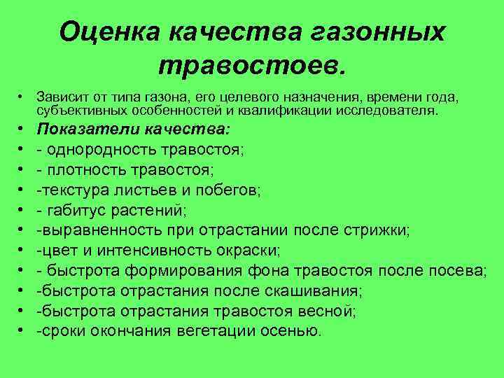 Оценка качества газонных травостоев. • Зависит от типа газона, его целевого назначения, времени года,