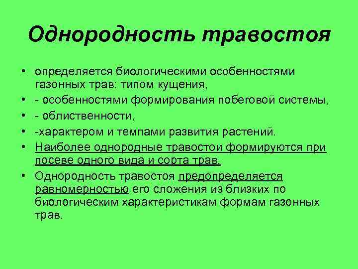 Однородность травостоя • определяется биологическими особенностями газонных трав: типом кущения, • - особенностями формирования