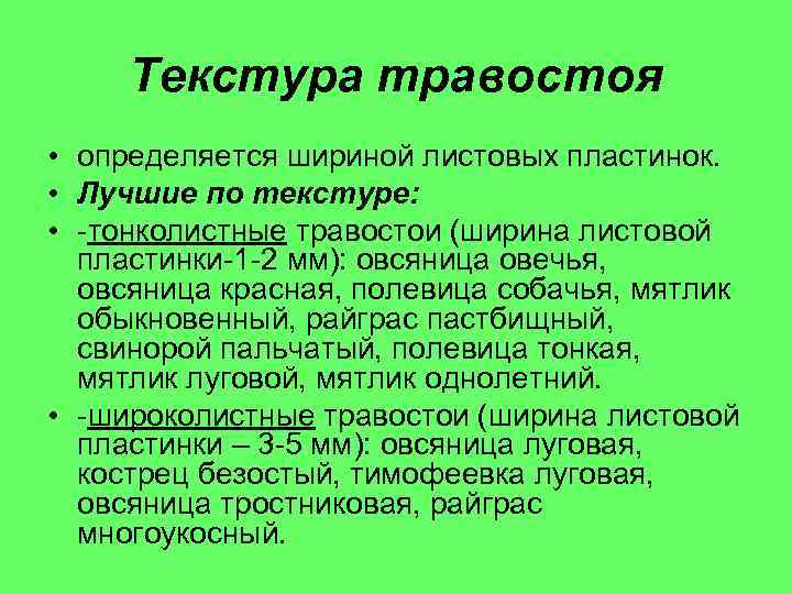 Текстура травостоя • определяется шириной листовых пластинок. • Лучшие по текстуре: • -тонколистные травостои
