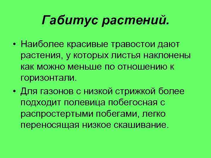 Габитус растений. • Наиболее красивые травостои дают растения, у которых листья наклонены как можно