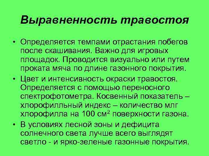 Выравненность травостоя • Определяется темпами отрастания побегов после скашивания. Важно для игровых площадок. Проводится