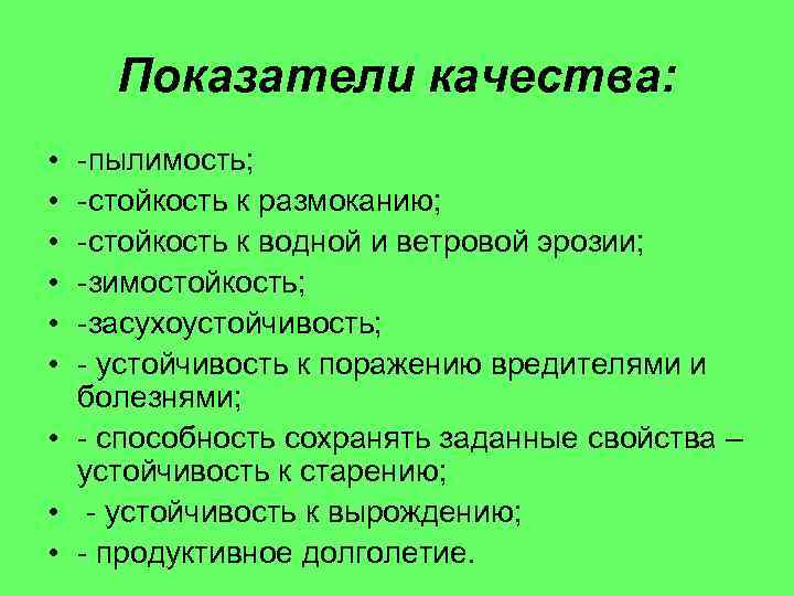 Показатели качества: • • • -пылимость; -стойкость к размоканию; -стойкость к водной и ветровой