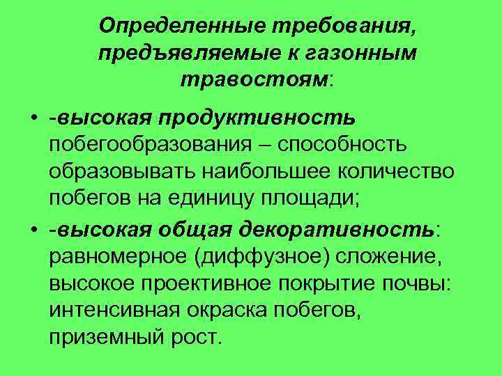 Определенные требования, предъявляемые к газонным травостоям: • -высокая продуктивность побегообразования – способность образовывать наибольшее