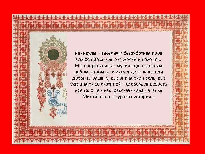 Каникулы – веселая и беззаботная пора. Самое время для экскурсий и походов. Мы направились