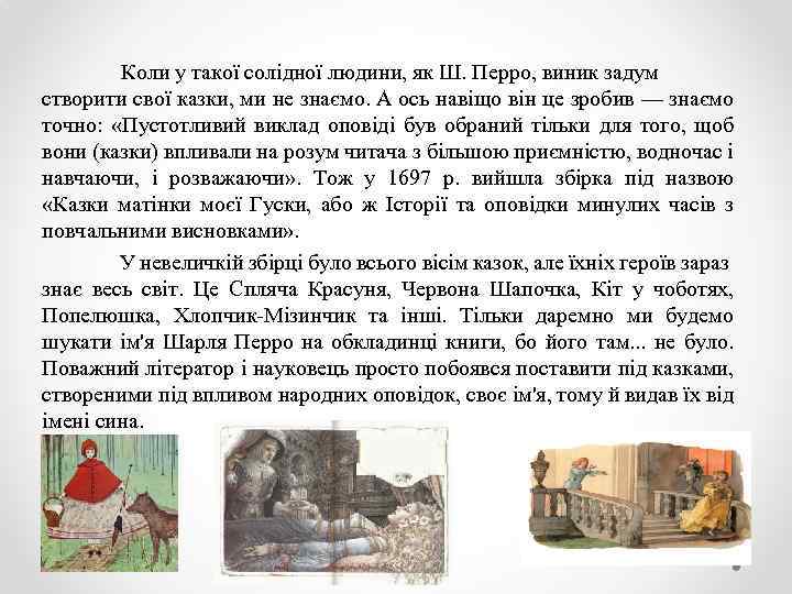 Коли у такої солідної людини, як Ш. Перро, виник задум створити свої казки, ми