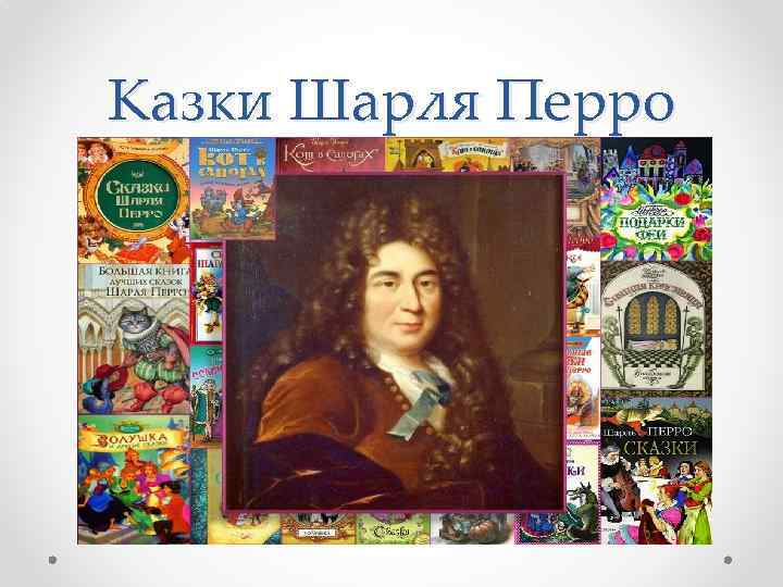 Казки Шарля Перро 
