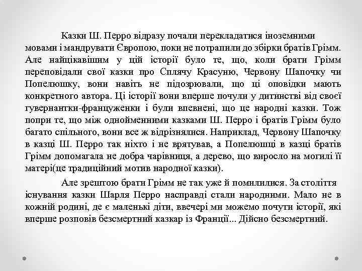 Казки Ш. Перро відразу почали перекладатися іноземними мовами і мандрувати Європою, поки не потрапили