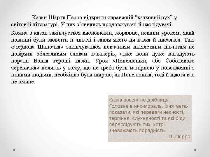Казки Шарля Перро відкрили справжній “казковий рух” у світовій літературі. У них з’явились продовжувачі