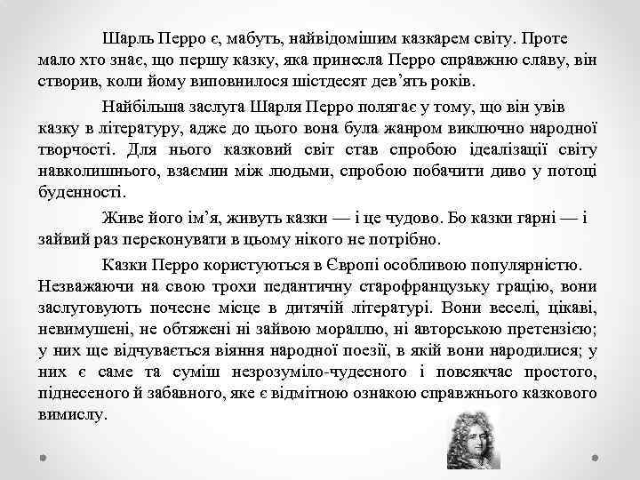 Шарль Перро є, мабуть, найвідомішим казкарем світу. Проте мало хто знає, що першу казку,