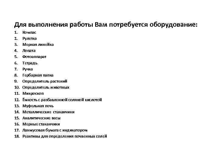 Для выполнения работы Вам потребуется оборудование: 1. 2. 3. 4. 5. 6. 7. 8.