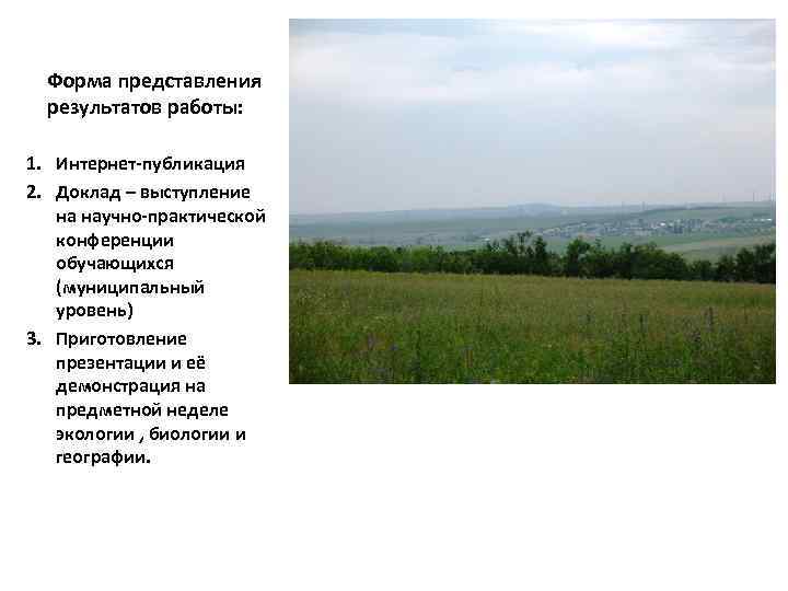 Форма представления результатов работы: 1. Интернет-публикация 2. Доклад – выступление на научно-практической конференции обучающихся